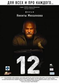 12 постер к фильму смотреть онлайн на HD Rezka