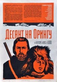 Десант на Орингу постер к фильму смотреть онлайн на HD Rezka