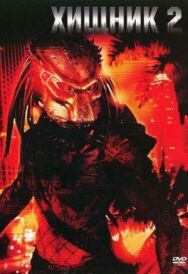Хищник 2 постер к фильму смотреть онлайн на HD Rezka