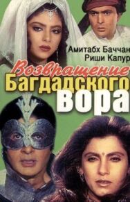 Возвращение багдадского вора постер к фильму смотреть онлайн на HD Rezka
