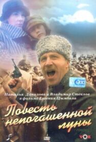 Повесть непогашенной луны постер к фильму смотреть онлайн на HD Rezka