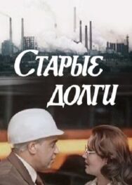 Старые долги постер к фильму смотреть онлайн на HD Rezka