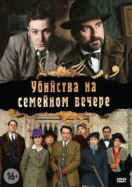 Убийства на семейном вечере постер к фильму смотреть онлайн на HD Rezka