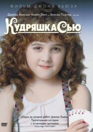 Кудряшка Сью постер к фильму смотреть онлайн на HD Rezka