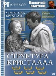 Структура кристалла постер к фильму смотреть онлайн на HD Rezka