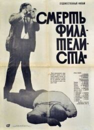 Смерть филателиста постер к фильму смотреть онлайн на HD Rezka
