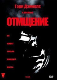Отмщение постер к фильму смотреть онлайн на HD Rezka