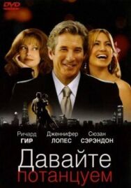 Давайте потанцуем постер к фильму смотреть онлайн на HD Rezka