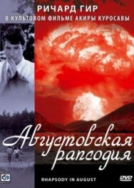 Августовская рапсодия постер к фильму смотреть онлайн на HD Rezka