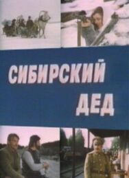 Сибирский дед постер к фильму смотреть онлайн на HD Rezka
