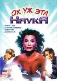 Ох уж эта наука! постер к фильму смотреть онлайн на HD Rezka
