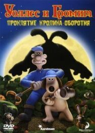 Уоллес и Громит: Проклятие кролика-оборотня постер к фильму смотреть онлайн на HD Rezka