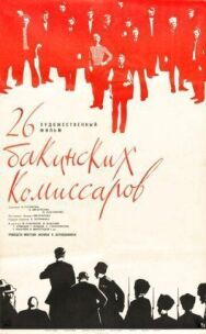26 бакинских комиссаров постер к фильму смотреть онлайн на HD Rezka