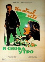 И снова утро постер к фильму смотреть онлайн на HD Rezka