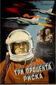 Три процента риска постер к фильму смотреть онлайн на HD Rezka
