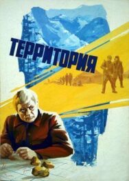 Территория постер к фильму смотреть онлайн на HD Rezka
