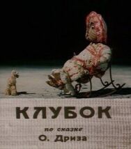 Клубок постер к фильму смотреть онлайн на HD Rezka