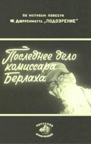 Последнее дело комиссара Берлаха постер к фильму смотреть онлайн на HD Rezka