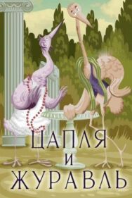 Цапля и журавль постер к фильму смотреть онлайн на HD Rezka