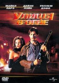 Улицы в огне постер к фильму смотреть онлайн на HD Rezka