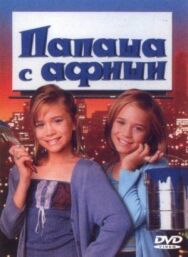 Папаша с афиши постер к фильму смотреть онлайн на HD Rezka