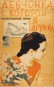 Девчонка, с которой я дружил постер к фильму смотреть онлайн на HD Rezka