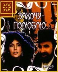 Захочу — полюблю постер к фильму смотреть онлайн на HD Rezka