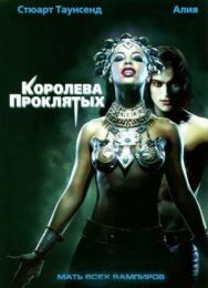 Королева проклятых постер к фильму смотреть онлайн на HD Rezka