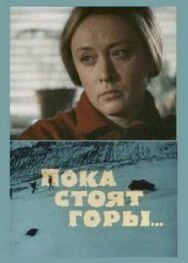 Пока стоят горы... постер к фильму смотреть онлайн на HD Rezka