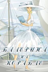 Балерина на корабле постер к фильму смотреть онлайн на HD Rezka