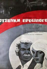 Отзвуки прошлого постер к фильму смотреть онлайн на HD Rezka