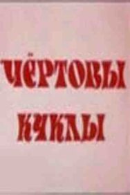 Чертовы куклы постер к фильму смотреть онлайн на HD Rezka