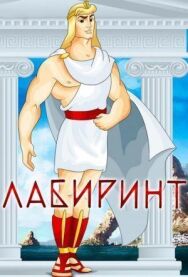 Лабиринт постер к фильму смотреть онлайн на HD Rezka
