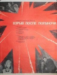Взрыв после полуночи постер к фильму смотреть онлайн на HD Rezka