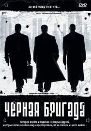 Черная бригада постер к фильму смотреть онлайн на HD Rezka