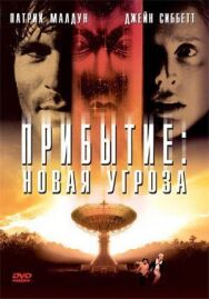 Прибытие: Новая угроза постер к фильму смотреть онлайн на HD Rezka