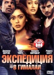 Экспедиция в Гималаи постер к фильму смотреть онлайн на HD Rezka