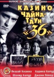 Казино Чайна-таун «36» постер к фильму смотреть онлайн на HD Rezka