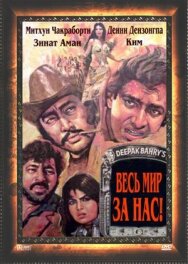 Весь мир — за нас постер к фильму смотреть онлайн на HD Rezka
