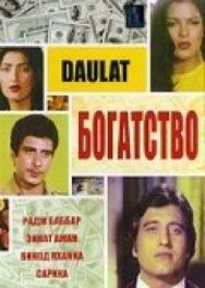 Богатство постер к фильму смотреть онлайн на HD Rezka