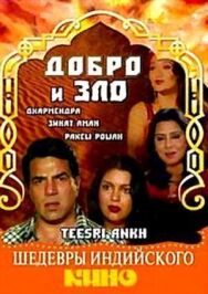 Добро и зло постер к фильму смотреть онлайн на HD Rezka