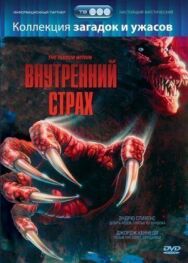 Внутренний страх постер к фильму смотреть онлайн на HD Rezka