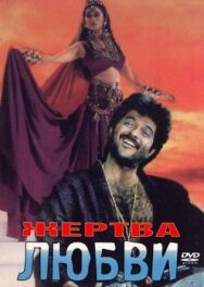Жертва любви постер к фильму смотреть онлайн на HD Rezka