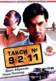 Такси №9211 постер к фильму смотреть онлайн на HD Rezka