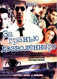 За гранью дозволенного постер к фильму смотреть онлайн на HD Rezka