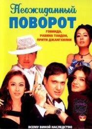 Неожиданный поворот постер к фильму смотреть онлайн на HD Rezka