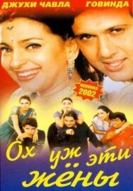 Ох, уж эти жены постер к фильму смотреть онлайн на HD Rezka
