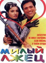Милый лжец постер к фильму смотреть онлайн на HD Rezka