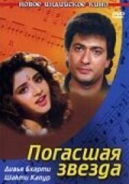 Погасшая звезда постер к фильму смотреть онлайн на HD Rezka
