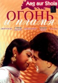 Огонь и пламя постер к фильму смотреть онлайн на HD Rezka